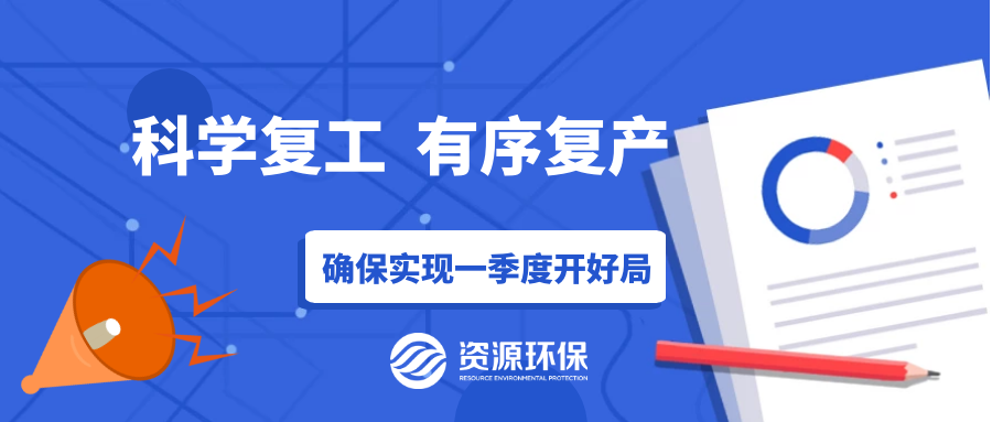 防疫復(fù)產(chǎn)兩手硬，資源環(huán)保吹響全面復(fù)產(chǎn)“沖鋒號”！
