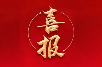 曾建寧董事長、周剛常務(wù)副總裁當(dāng)選廣州市越秀區(qū)第十七屆人大代表！