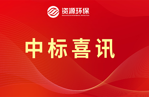 【喜訊】資源模式續(xù)力，公司牽頭中標(biāo)肇慶四會市農(nóng)污項目