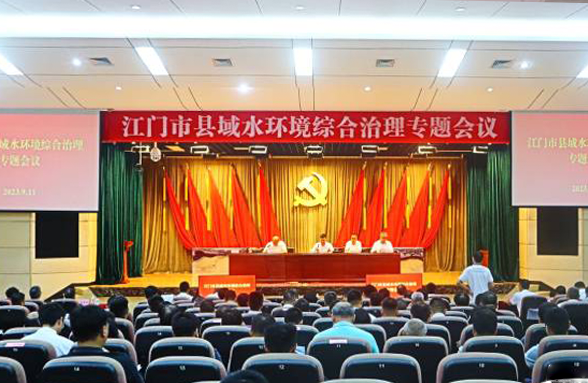 專家送錦囊，打造新模式，江門召開縣域水環(huán)境綜合治理專題會議